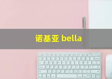 诺基亚 bella